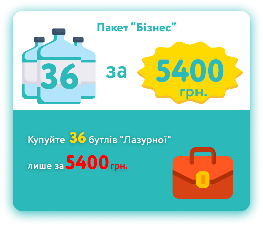 Пакет «Бизнес» 36 бутылей «Лазурной»