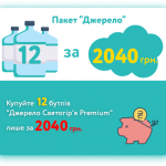 Пакет "Джерело" 12 бутылей "Джерело Святогір'я Premium"